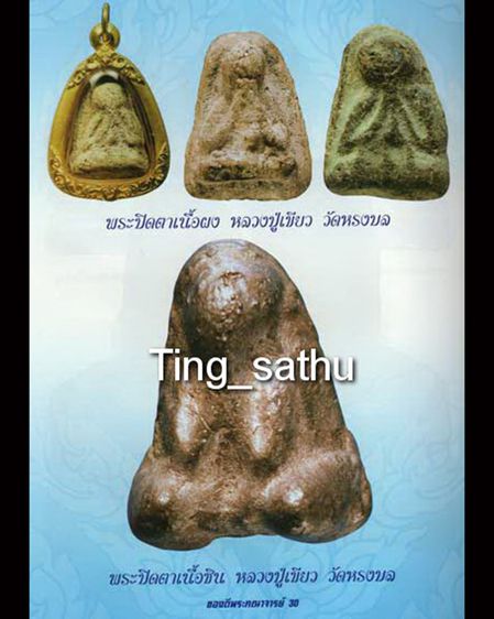 ชุด B.ปิดตารุ่นแรกท้องอุ เนื้อผงว่านผสมน้ำนมควาย หลวงพ่อเขียว วัดหรงบล จ.นครศรีธรรมราช พ.ศ 2510 รูปที่ 32