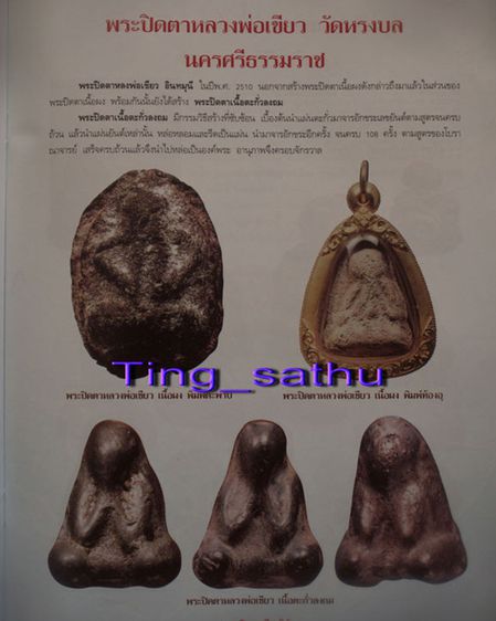 ชุด A.ปิดตารุ่นแรกท้องอุ เนื้อผงว่านผสมน้ำนมควาย หลวงพ่อเขียว วัดหรงบล จ.นครศรีธรรมราช พ.ศ 2510 รูปที่ 29