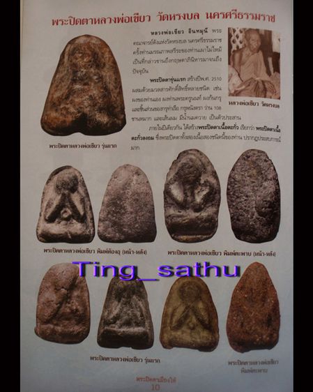 ชุด A.ปิดตารุ่นแรกท้องอุ เนื้อผงว่านผสมน้ำนมควาย หลวงพ่อเขียว วัดหรงบล จ.นครศรีธรรมราช พ.ศ 2510 รูปที่ 28