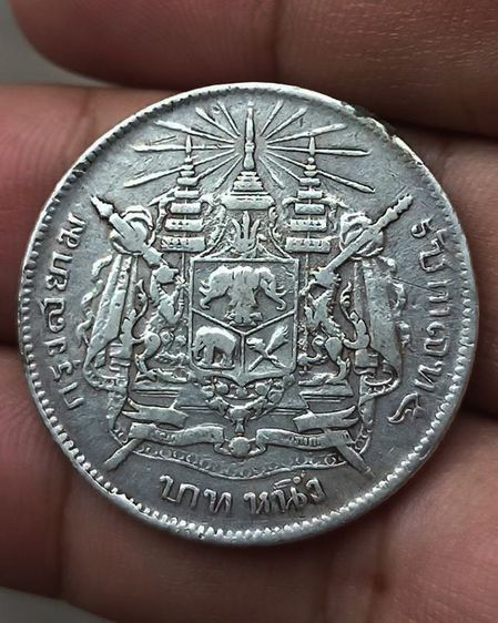 เหรียญ 1 บาท เนื้อเงิน รัชกาลที่ 5 ตราแผ่นดิน รูปที่ 2