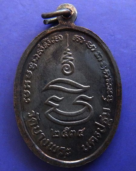 ประสบการณ์ หลวงพ่อเปิ่น วัดบางพระ เหรียญรูปไข่เนื้อทองแดง พ.ศ. 2534 ตอกโค้ต รูปที่ 58