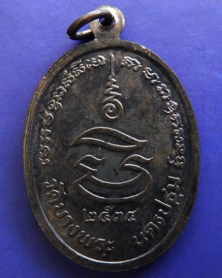 ประสบการณ์ หลวงพ่อเปิ่น วัดบางพระ เหรียญรูปไข่เนื้อทองแดง พ.ศ. 2534 ตอกโค้ต รูปที่ 46