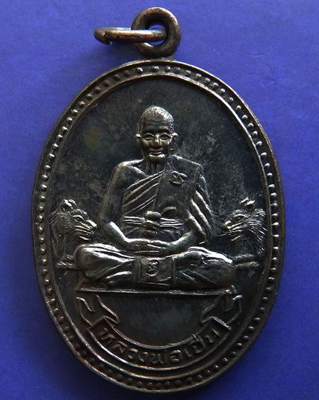 ประสบการณ์ หลวงพ่อเปิ่น วัดบางพระ เหรียญรูปไข่เนื้อทองแดง พ.ศ. 2534 ตอกโค้ต รูปที่ 33