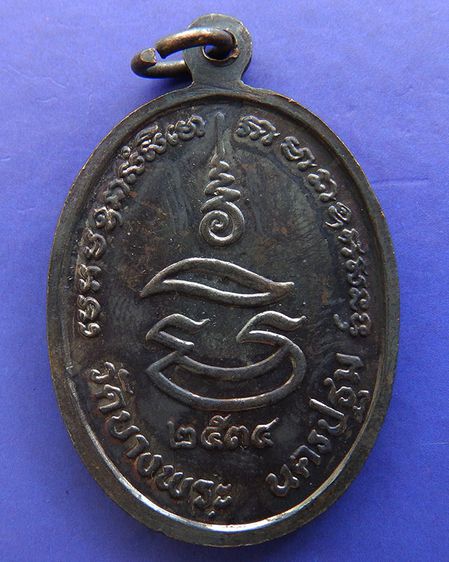 ประสบการณ์ หลวงพ่อเปิ่น วัดบางพระ เหรียญรูปไข่เนื้อทองแดง พ.ศ. 2534 ตอกโค้ต รูปที่ 16