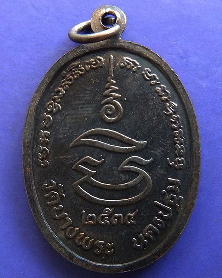 ประสบการณ์ หลวงพ่อเปิ่น วัดบางพระ เหรียญรูปไข่เนื้อทองแดง พ.ศ. 2534 ตอกโค้ต รูปที่ 30