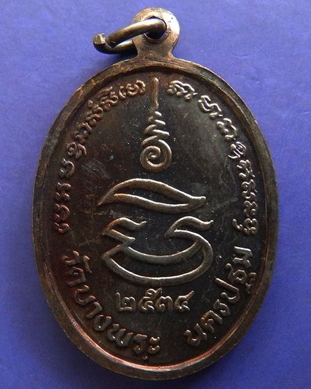 ประสบการณ์ หลวงพ่อเปิ่น วัดบางพระ เหรียญรูปไข่เนื้อทองแดง พ.ศ. 2534 ตอกโค้ต รูปที่ 32