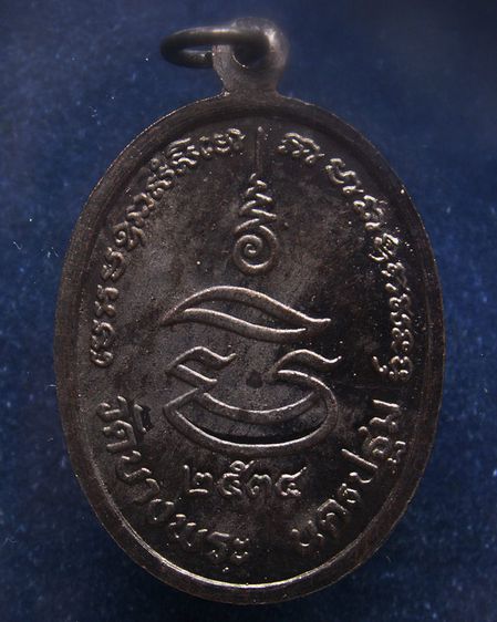 ประสบการณ์ หลวงพ่อเปิ่น วัดบางพระ เหรียญรูปไข่เนื้อทองแดง พ.ศ. 2534 ตอกโค้ต รูปที่ 26