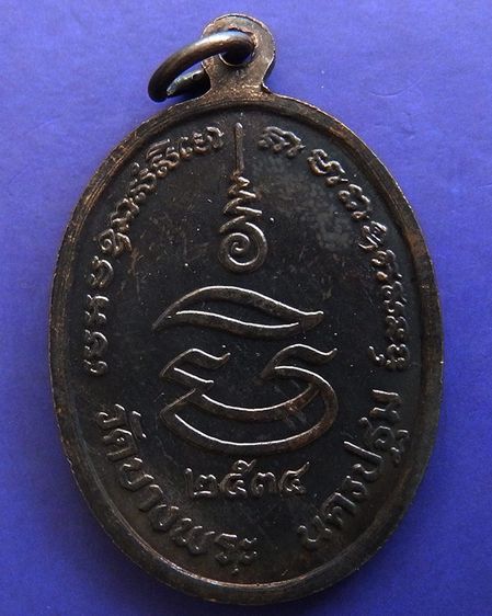 ประสบการณ์ หลวงพ่อเปิ่น วัดบางพระ เหรียญรูปไข่เนื้อทองแดง พ.ศ. 2534 ตอกโค้ต รูปที่ 50