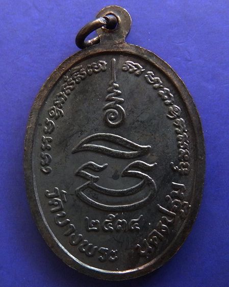 ประสบการณ์ หลวงพ่อเปิ่น วัดบางพระ เหรียญรูปไข่เนื้อทองแดง พ.ศ. 2534 ตอกโค้ต รูปที่ 14