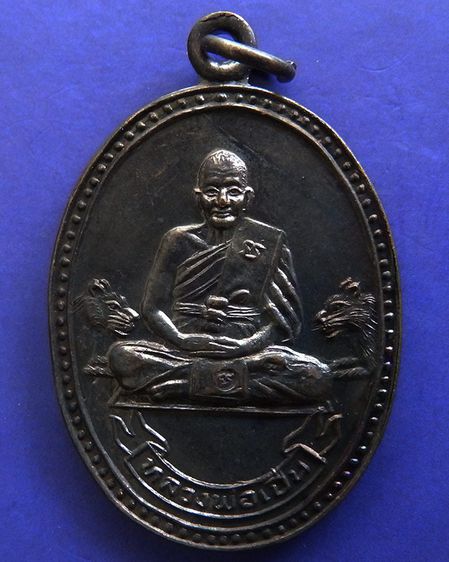 ประสบการณ์ หลวงพ่อเปิ่น วัดบางพระ เหรียญรูปไข่เนื้อทองแดง พ.ศ. 2534 ตอกโค้ต รูปที่ 41