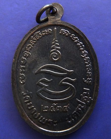 ประสบการณ์ หลวงพ่อเปิ่น วัดบางพระ เหรียญรูปไข่เนื้อทองแดง พ.ศ. 2534 ตอกโค้ต รูปที่ 2