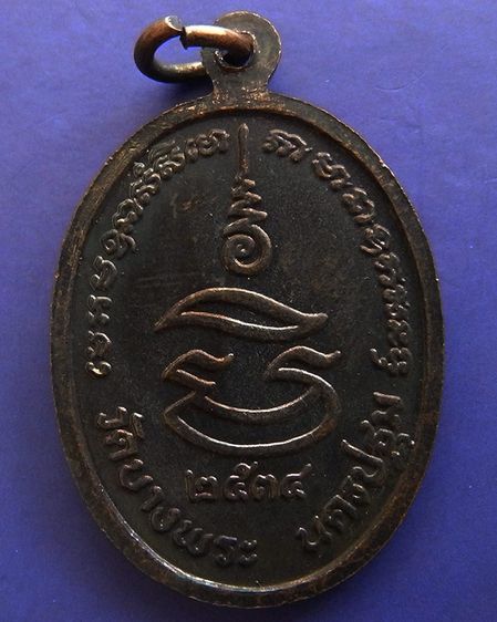 ประสบการณ์ หลวงพ่อเปิ่น วัดบางพระ เหรียญรูปไข่เนื้อทองแดง พ.ศ. 2534 ตอกโค้ต รูปที่ 56