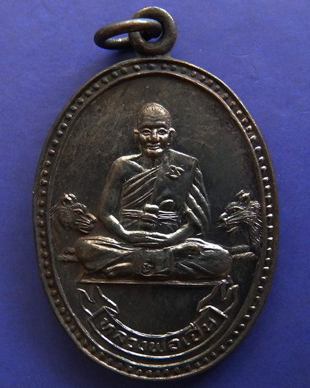 ประสบการณ์ หลวงพ่อเปิ่น วัดบางพระ เหรียญรูปไข่เนื้อทองแดง พ.ศ. 2534 ตอกโค้ต รูปที่ 51