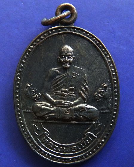 ประสบการณ์ หลวงพ่อเปิ่น วัดบางพระ เหรียญรูปไข่เนื้อทองแดง พ.ศ. 2534 ตอกโค้ต รูปที่ 37