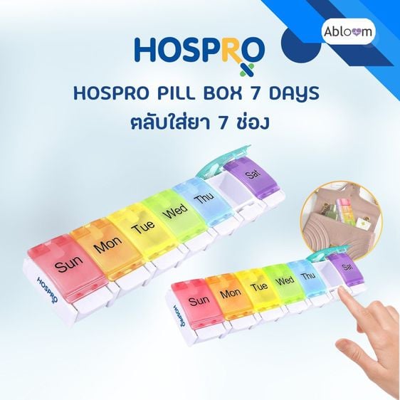 อุปกรณ์เพื่อสุขภาพ HOSPRO กล่องจัดชุดยา 7 วัน รุ่น H-PB01 กล่องยาพกพา ตลับยา Pill Box 7 Days