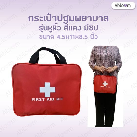 อุปกรณ์เพื่อสุขภาพ กระเป๋าแพทย์เคลื่อนที่ กระเป๋าปฐมพยาบาล รุ่นวัสดุผ้า ขนาดเล็ก พร้อมหูหิ้ว Medical Bag First Aid Bag (สีแดง)