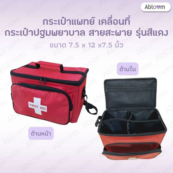 อุปกรณ์เพื่อสุขภาพ 💊 กระเป๋าแพทย์เคลื่อนที่ กระเป๋าปฐมพยาบาล รุ่นวัสดุผ้า พร้อมสายสะพาย Medical Bag First Aid Bag (สีแดง)  🔔หากซื้อจำนวนมาก มีราคาส่งค่ะ 6-12