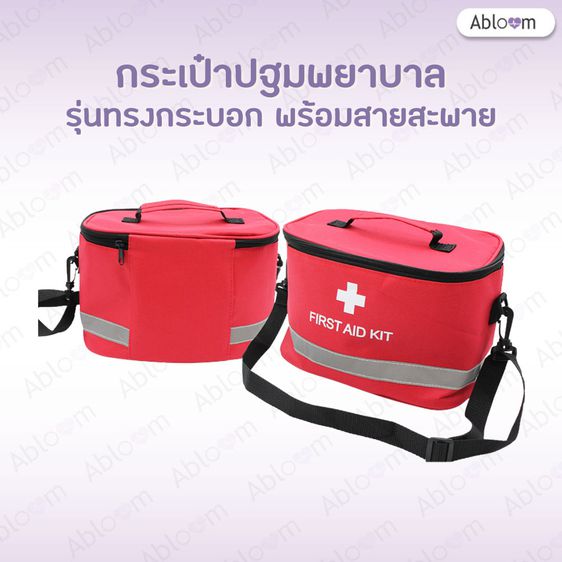 Abloom กระเป๋าแพทย์เคลื่อนที่ กระเป๋าปฐมพยาบาล รุ่นทรงกระบอก พร้อมสายสะพาย Medical Bag First Aid Bag (สีแดง) รูปที่ 2
