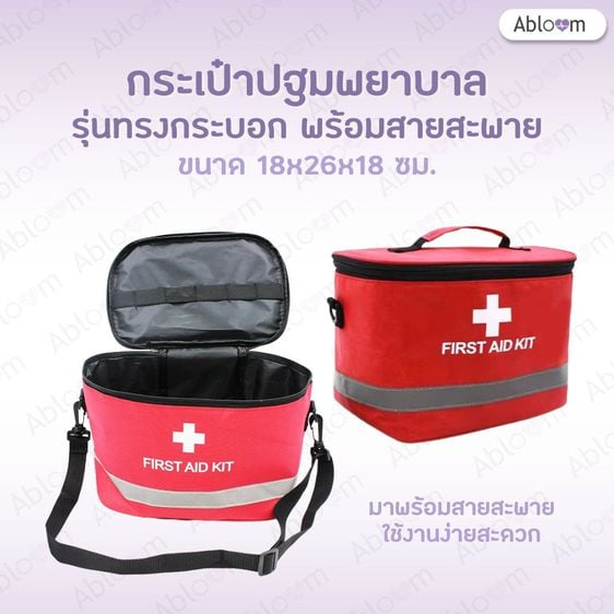 อุปกรณ์เพื่อสุขภาพ Abloom กระเป๋าแพทย์เคลื่อนที่ กระเป๋าปฐมพยาบาล รุ่นทรงกระบอก พร้อมสายสะพาย Medical Bag First Aid Bag (สีแดง)