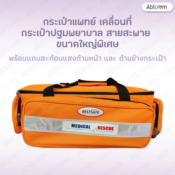 Abloom กระเป๋าแพทย์เคลื่อนที่ กระเป๋าปฐมพยาบาล รุ่นวัสดุผ้า พร้อมสายสะพาย ขนาดใหญ่พิเศษ Medical Bag First Aid Bag (XL) รูปที่ 5