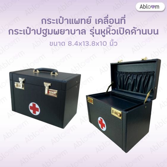 อุปกรณ์เพื่อสุขภาพ กระเป๋าแพทย์เคลื่อนที่ กระเป๋าปฐมพยาบาล รุ่นหูหิ้ว Medical Bag First Aid Bag (มี 2 รุ่นให้เลือก)