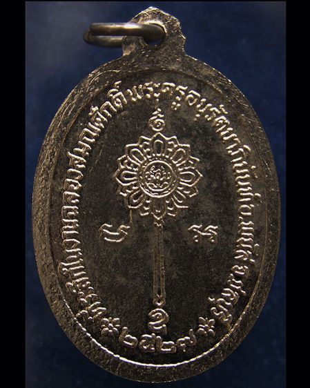 เหรียญหลวงพ่อจวง วัดน้อย จ.ชลบุรี พ.ศ.2527 รูปที่ 2