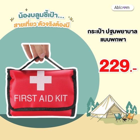 อุปกรณ์เพื่อสุขภาพ กระเป๋า ปฐมพยาบาล แบบพกพา First Aid Kit Bag