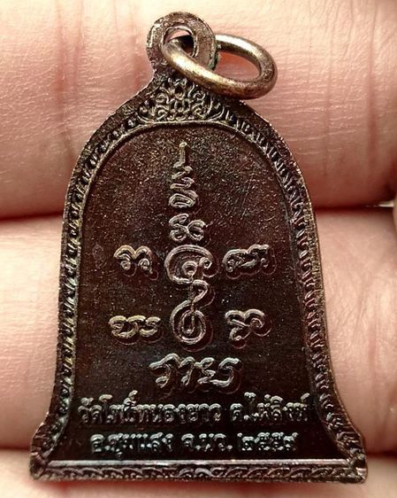 เหรียญหลวงพ่อโพธิ์ประสิทธิ์ วัดโพธิ์หนองยาว อ.ชุมแสง จ.นครสวรรค์ ปี 2559 พร้อมกล่องเดิม รูปที่ 2