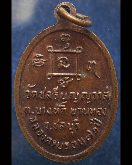 เหรียญฉลองครบรอบ 71 ปี หลวงพ่อยอด วัดชลธีบุญญวาส จ.ชลบุรี รูปที่ 2
