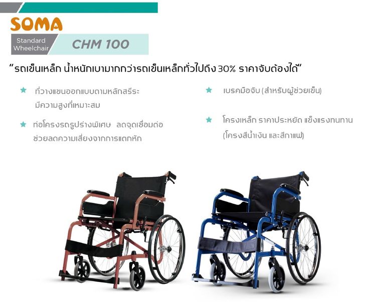 Soma รถเข็น รุ่นมาตรฐาน น้ำหนักเบา รุ่น CHAMPION 100 Lightweight Steel Wheelchair รูปที่ 7