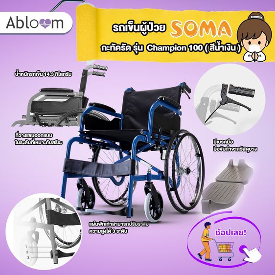 Soma รถเข็น รุ่นมาตรฐาน น้ำหนักเบา รุ่น CHAMPION 100 Lightweight Steel Wheelchair รูปที่ 6