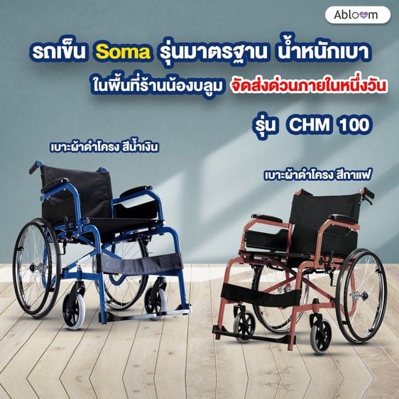 อุปกรณ์เพื่อสุขภาพ Soma รถเข็น รุ่นมาตรฐาน น้ำหนักเบา รุ่น CHAMPION 100 Lightweight Steel Wheelchair
