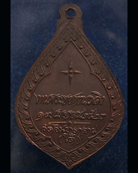 เหรียญพระวิเชียรมุนี (พัน) วัดอินทาราม ธนบุรี พระราชทานเพลิง พ.ศ. 2523 รูปที่ 4