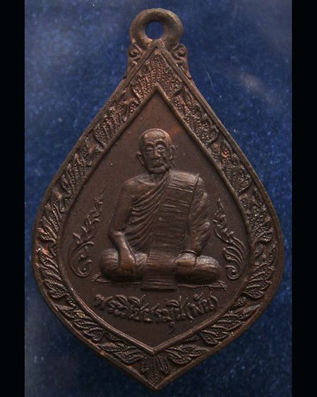 เหรียญพระวิเชียรมุนี (พัน) วัดอินทาราม ธนบุรี พระราชทานเพลิง พ.ศ. 2523 รูปที่ 3