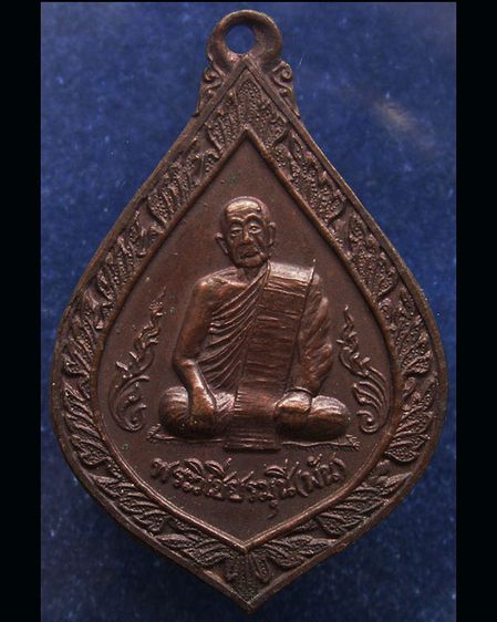 เหรียญพระวิเชียรมุนี (พัน) วัดอินทาราม ธนบุรี พระราชทานเพลิง พ.ศ. 2523 รูปที่ 5