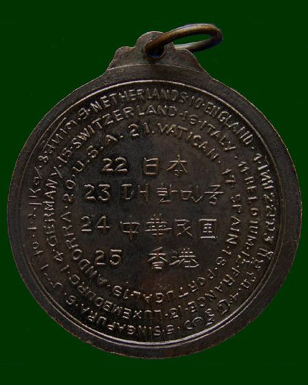 เหรียญ 25 ประเทศ พระครูโสภณธรรมจารย์ วัดดาวดึงษ์ กรุงเทพ ปี 2516 ขนาด 3.5 ซ.ม.  พิมพ์ใหญ่ (ปลุกเสกพิธีใหญ่) พิธีเสาร์ห้า เกจิอาจารย์ดังในสมั รูปที่ 2