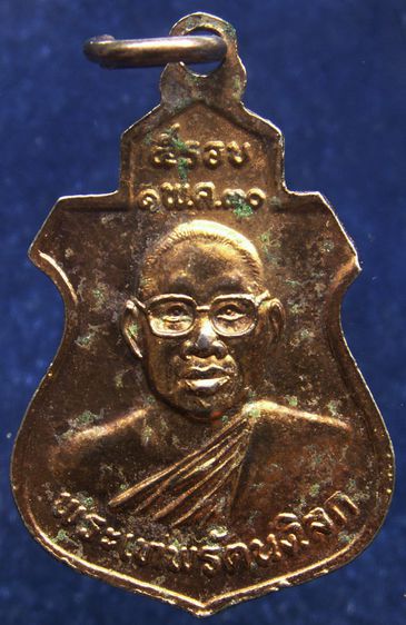 เหรียญพระพุทธชินราช หลังพระเทพรัตนดิลก ครบ 5 รอบ พ.ศ. 2530 รูปที่ 2