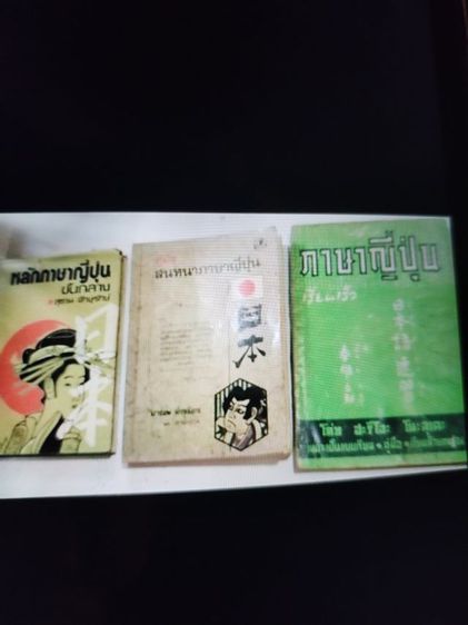 ขายหนังสือ​เก่า​น่าอ่าน​สอนภาษาญี่ปุ่น​ รูปที่ 3