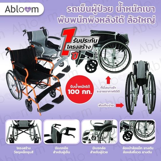 อุปกรณ์เพื่อสุขภาพ รถเข็น ผู้ป่วย น้ำหนักเบา พับพนักพิงหลังได้ล้อใหญ่ Deluxe Lightweight Foldable Steel Wheelchair