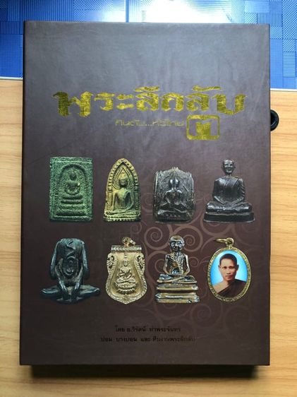 หนังสือพระลึกลับ กินตับทั่วไทย ๓