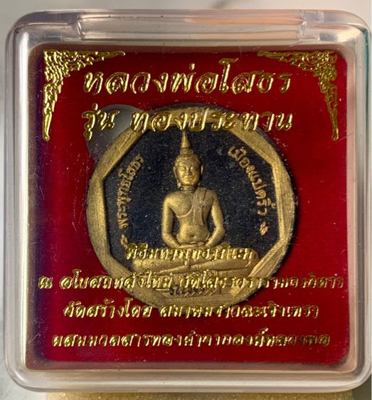 หลวงพ่อโสธร รุ่นทองประทาน พิธีมหาพุทธาภิเษก ณ อุโบสถหลังใหม่ วัดโสธรฯ ปี2550 ไม่ผ่านใช้ พร้อมกล่องเดิม  รูปที่ 2