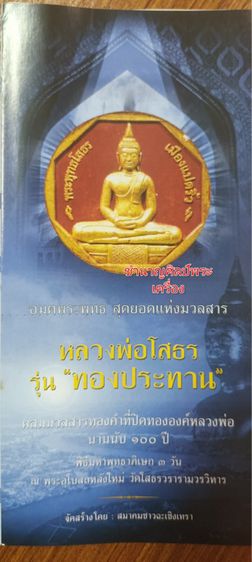 หลวงพ่อโสธร รุ่นทองประทาน พิธีมหาพุทธาภิเษก ณ อุโบสถหลังใหม่ วัดโสธรฯ ปี2550 ไม่ผ่านใช้ พร้อมกล่องเดิม พิมพ์เล็กขนาด 3.2 ซ.ม.  รูปที่ 5