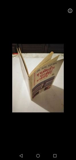ขาย​เหมา​หนังสือ​เก่า​หา​ยาก​ดร.​ซุน​ยัด​เซ็นฯ​  2​ เล่ม รูปที่ 4