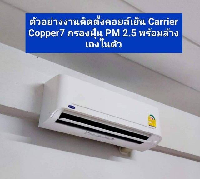 ร้านแอร์บางนา0652969235จำหน่ายแอร์ Carrier Copper 7 รุ่นใหม่ล่าสุดพร้อมกรองฝุ่น PM 2.5 ราคาถูก รูปที่ 3