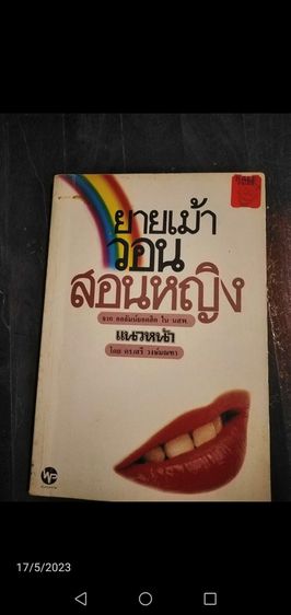 ขาย​เหมา​กฏหมา​ย​เพื่อ​ประชาชน, ยายเม้า​วอน​สอน​หญิง​ ดร.เสรี​ วงษ์​มณฑา​แถม​รู้​แล้ว​รว​ย รูปที่ 2