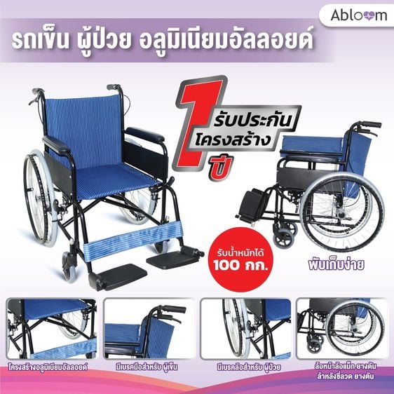 อุปกรณ์เพื่อสุขภาพ Abloom รถเข็น ผู้ป่วย อลูมิเนียมอัลลอยด์ น้ำหนักเบา Aluminum Lightweight Foldable Wheelchair