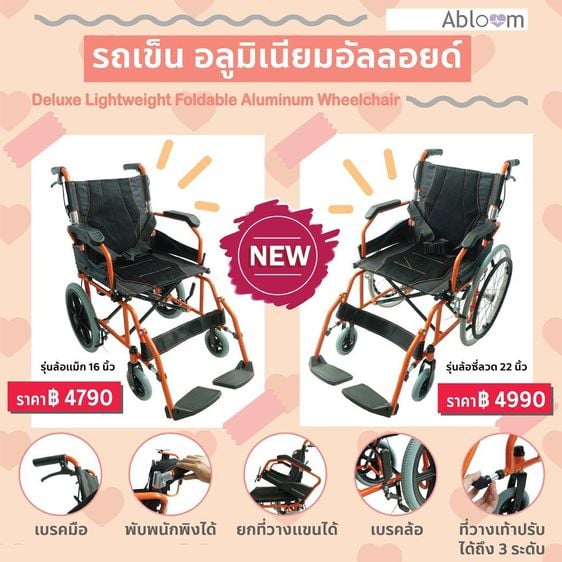 อุปกรณ์เพื่อสุขภาพ  รถเข็นผู้ป่วย อลูมิเนียมอัลลอยด์ พับพนักพิงได้ ยกที่วางแขนได้ Deluxe Lightweight Foldable Wheelchair 