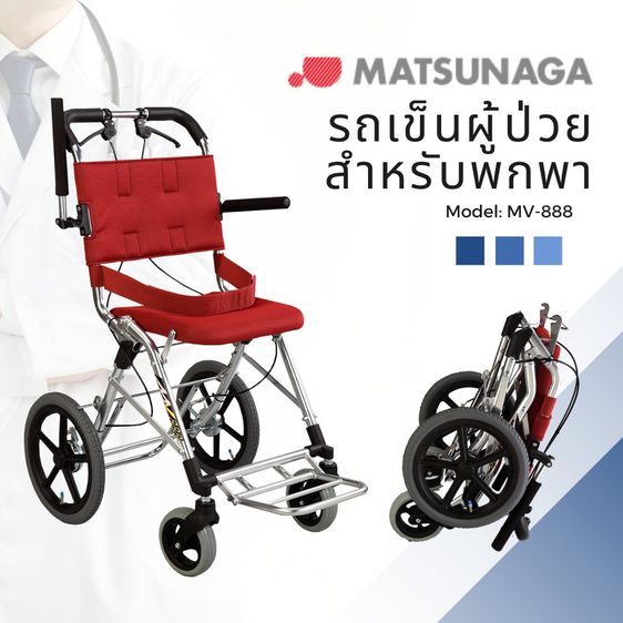 MATSUNAGA  รถเข็นผู้ป่วย น้ำหนักเบา สำหรับพกพา Aluminum Transport Wheelchair 
