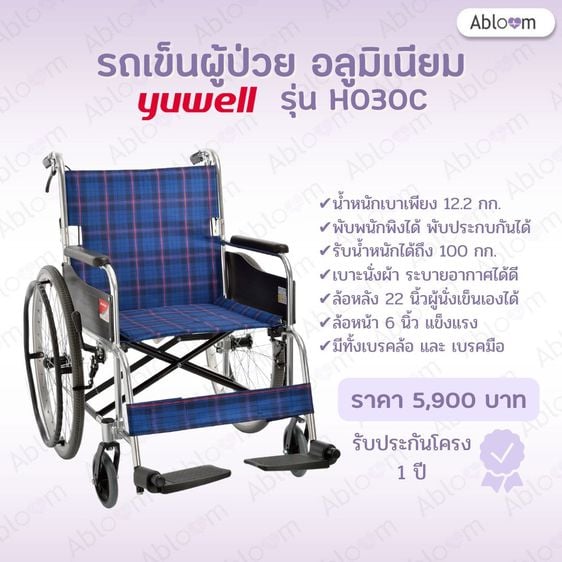 อุปกรณ์เพื่อสุขภาพ Yuwell รถเข็นผู้ป่วย อลูมิเนียม น้ำหนักเบา ของแท้ รุ่น H030C Yuwell Aluminum Wheelchair Model H030C (รับประกัน 1 ปี)