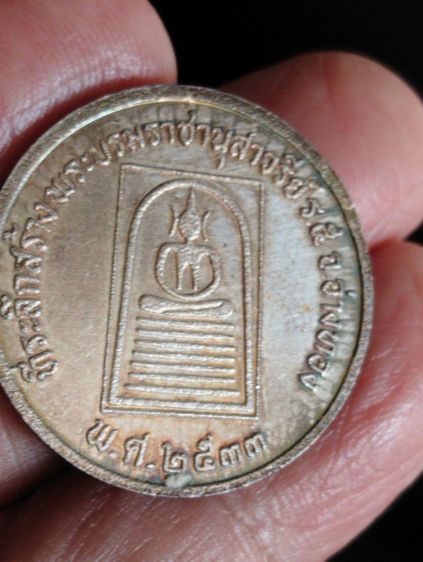 เหรียญร.๕พิมพ์ใหญ่หลังสมเด็จเกสไชโยพระบรมราชานุสาวรีย์ปี๓๓ รูปที่ 9